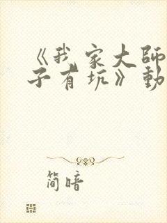 《我家大师兄脑子有坑》动漫特别篇