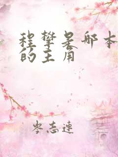 程攀是哪本小说的主角