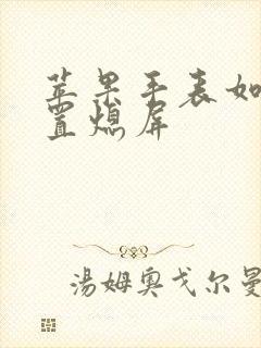 苹果手表如何设置熄屏