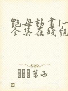 艳母动画1~6全集在线观看