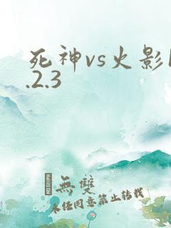 死神vs火影1.2.3