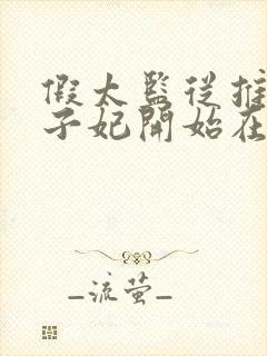 假太监从推倒太子妃开始在线阅读全文免费