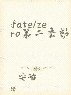 fate/zero第二季动漫全集免费观看