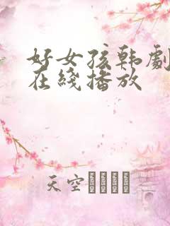 好女孩韩剧电影在线播放