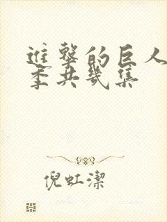 进击的巨人第三季共几集