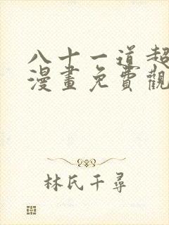 八十一道超纲题漫画免费观看下拉式