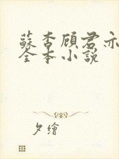 苏杳顾君亦免费全本小说