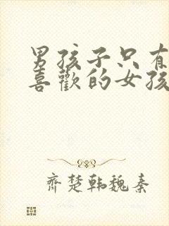 男孩子只有遇到喜欢的女孩才会深情