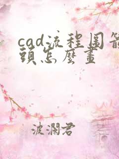 cad流程图箭头怎么画