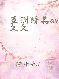 亚洲精品av久久久