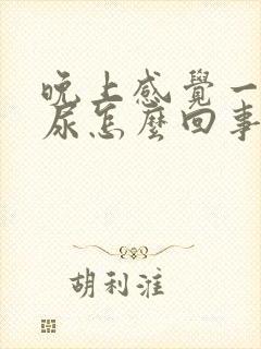 晚上感觉一直想尿怎么回事