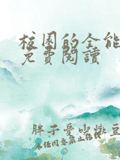 校园的全能高手免费阅读