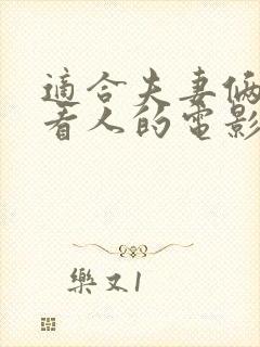 适合夫妻俩一起看人的电影