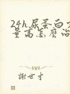 24h尿蛋白定量高怎么治