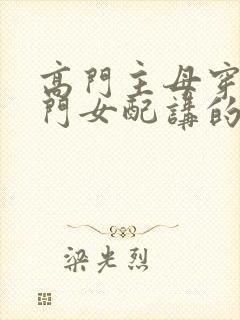 高门主母穿成豪门女配讲的什么