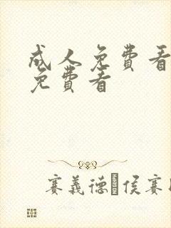 成人免费看片'免费看