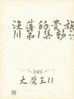 没落的贵族琉璃川第1集动漫在线观看