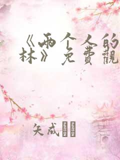 《两个人的小森林》免费观看在线