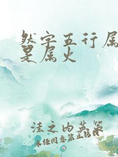 然字五行属金还是属火