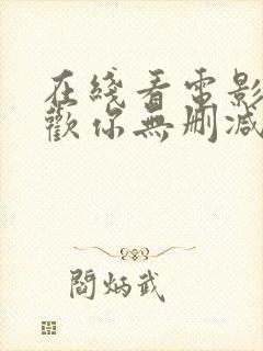 在线看电影倍喜欢你无删减