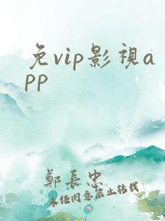 免vip影视app