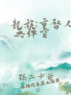 龙族:重启人生 无弹窗