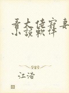 看大佬宠妻不腻小说软件