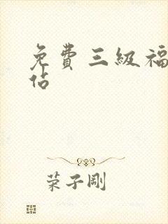 免费三级福利网站