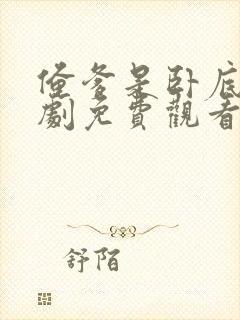 俺爹是卧底电视剧免费观看全集