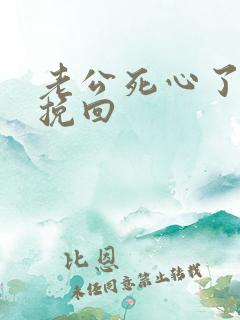 老公死心了才能挽回