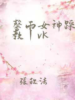 馨雨女神踩踏调教丨vk