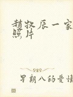 赵牧辰一家三口照片