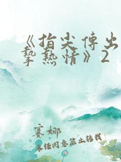 《指尖传出的真挚热情》2