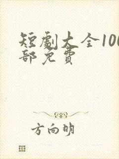 短剧大全100部免费