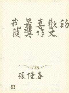 我最喜欢的老师获奖作文