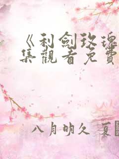 《利剑玫瑰》全集观看免费高清