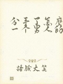 分手了怎么挽回一个男人的心