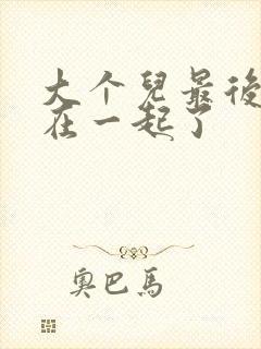 大个儿最后和谁在一起了