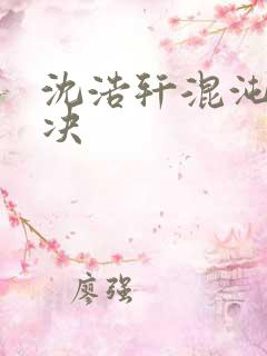 沈浩轩混沌霸天决