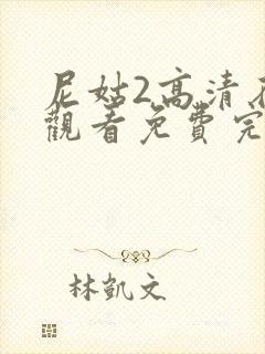 尼姑2高清在线观看免费完整版