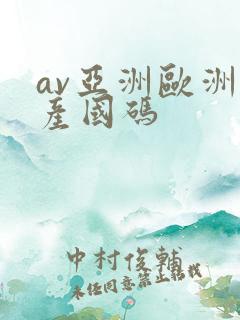 av亚洲欧洲日产国码