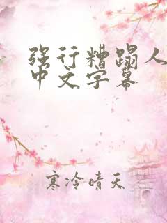 强行糟蹋人妻 中文字幕