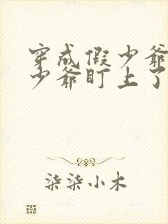 穿成假少爷被真少爷盯上了