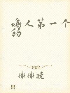 鸣人第一个击败的