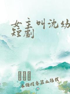 女主叫沈幼薇的短剧