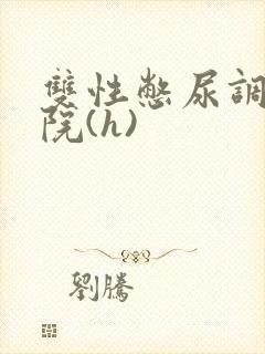 双性憋尿调教学院(h)