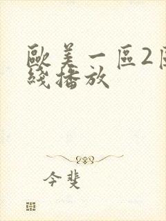 欧美一区2区在线播放