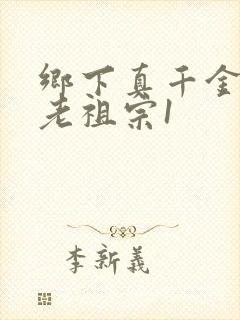 乡下真千金竟是老祖宗1