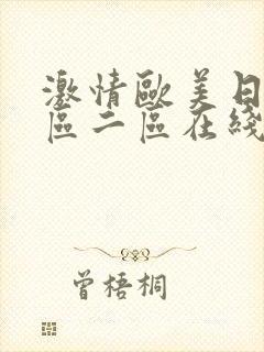 激情欧美日韩一区二区在线