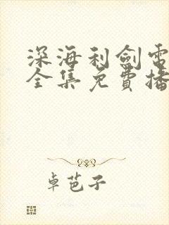 深海利剑电视剧全集免费播放